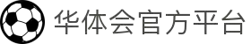关于我们 - 华体会(hth)官网 - 官方首页入口直达 - 多端支持